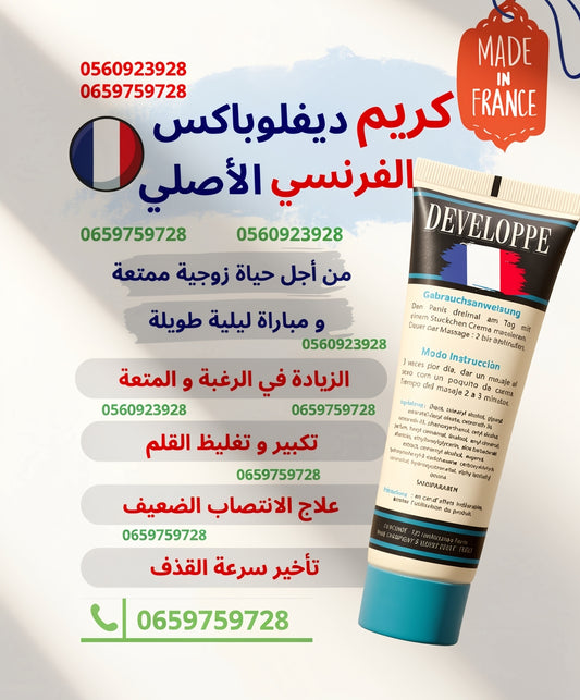 ديفلوب الكريم الفرنسي